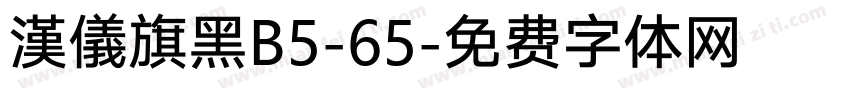 漢儀旗黑B5-65字体转换