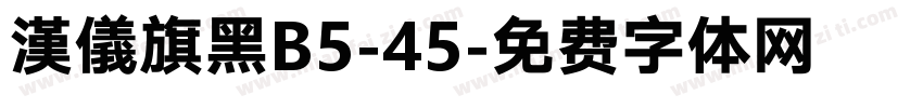 漢儀旗黑B5-45字体转换