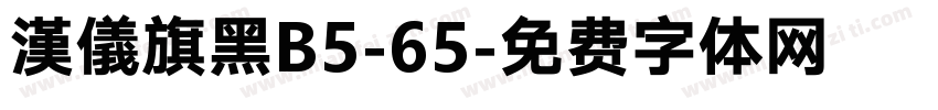 漢儀旗黑B5-65字体转换