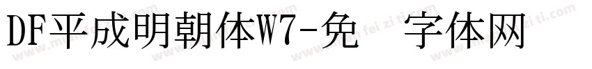 DF平成明朝体W7字体转换