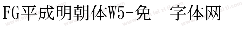 FG平成明朝体W5字体转换