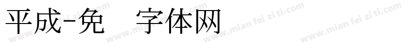 平成字体转换