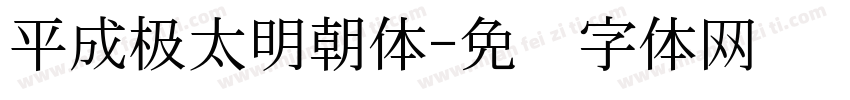 平成极太明朝体字体转换