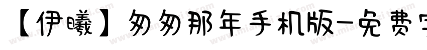 【伊曦】匆匆那年手机版字体转换