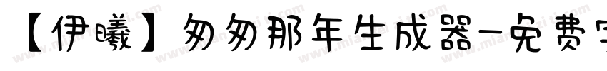 【伊曦】匆匆那年生成器字体转换