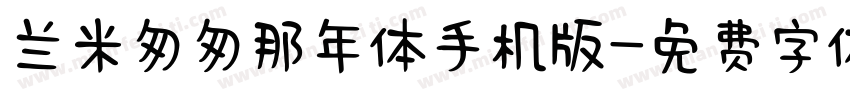 兰米匆匆那年体手机版字体转换