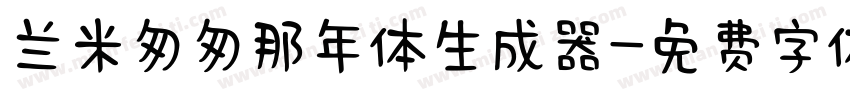 兰米匆匆那年体生成器字体转换