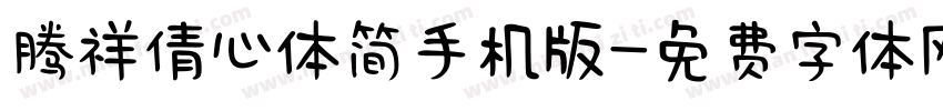 腾祥倩心体简手机版字体转换