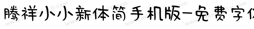 腾祥小小新体简手机版字体转换