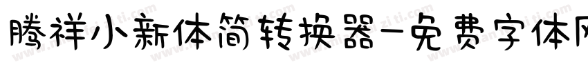 腾祥小新体简转换器字体转换