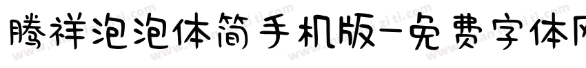 腾祥泡泡体简手机版字体转换