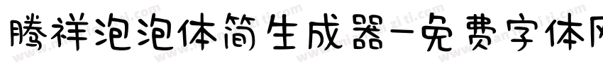 腾祥泡泡体简生成器字体转换