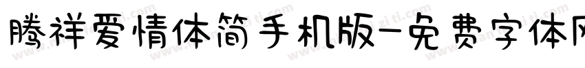 腾祥爱情体简手机版字体转换