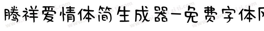 腾祥爱情体简生成器字体转换