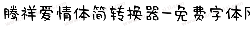 腾祥爱情体简转换器字体转换