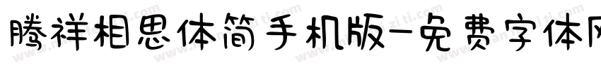 腾祥相思体简手机版字体转换