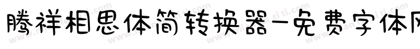 腾祥相思体简转换器字体转换