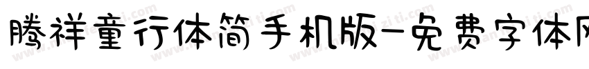 腾祥童行体简手机版字体转换