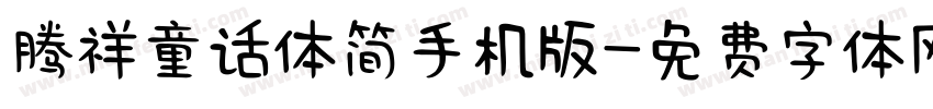 腾祥童话体简手机版字体转换