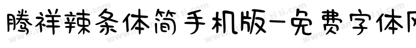 腾祥辣条体简手机版字体转换