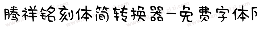 腾祥铭刻体简转换器字体转换