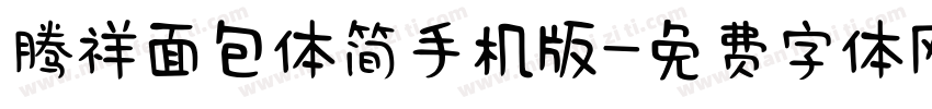 腾祥面包体简手机版字体转换