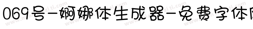 069号-婀娜体生成器字体转换