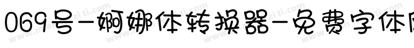 069号-婀娜体转换器字体转换