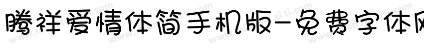 腾祥爱情体简手机版字体转换