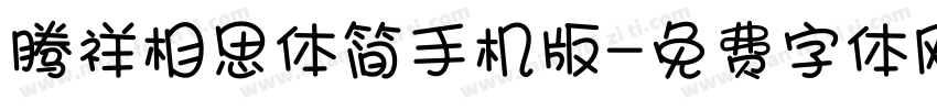 腾祥相思体简手机版字体转换