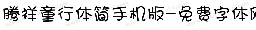 腾祥童行体简手机版字体转换