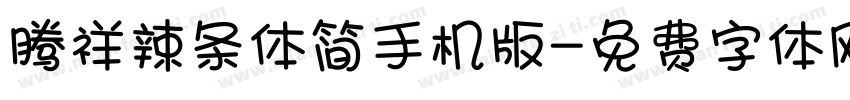 腾祥辣条体简手机版字体转换