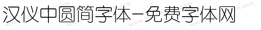 汉仪中圆简字体字体转换