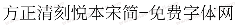 方正清刻悦本宋简字体转换