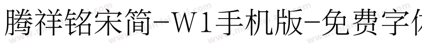 腾祥铭宋简-W1手机版字体转换