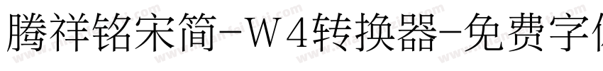 腾祥铭宋简-W4转换器字体转换