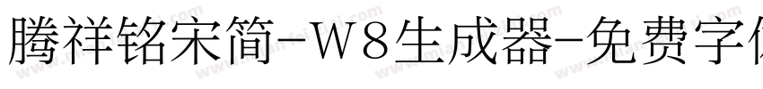 腾祥铭宋简-W8生成器字体转换