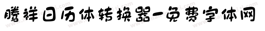 腾祥日历体转换器字体转换