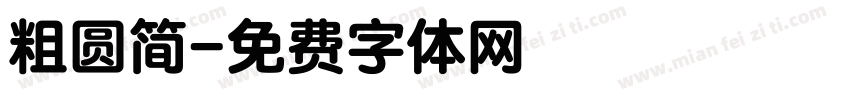 粗圆简字体转换