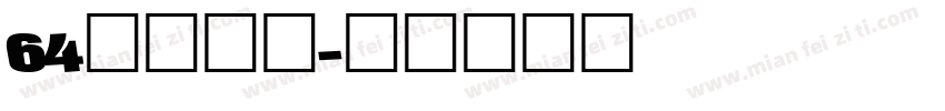 64號軟糖體字体转换