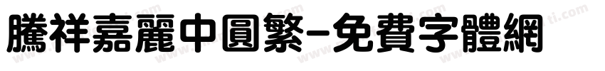 腾祥嘉丽中圆繁字体转换