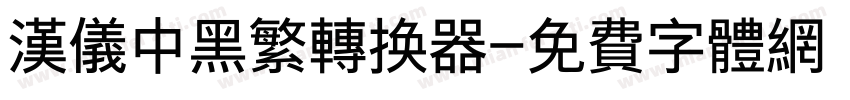 汉仪中黑繁转换器字体转换