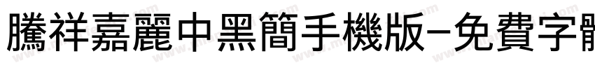 腾祥嘉丽中黑简手机版字体转换