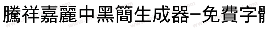 腾祥嘉丽中黑简生成器字体转换