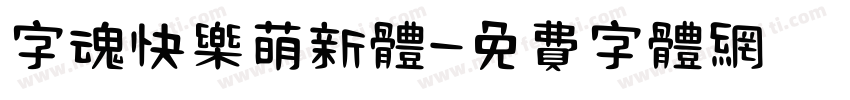 字魂快乐萌新体字体转换