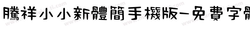 腾祥小小新体简手机版字体转换