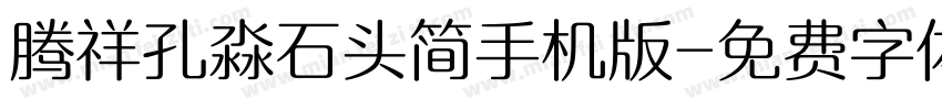 腾祥孔淼石头简手机版字体转换