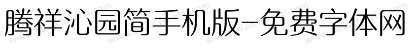 腾祥沁园简手机版字体转换