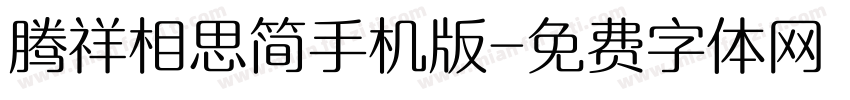 腾祥相思简手机版字体转换