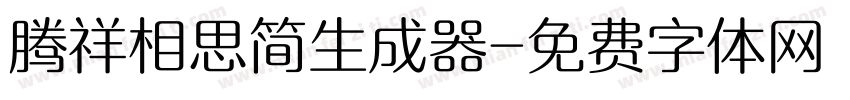 腾祥相思简生成器字体转换